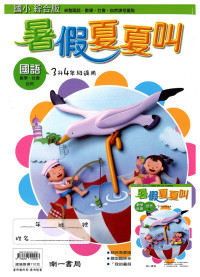【國小暑假115】南一 暑假夏夏叫(國.數.自.社)-3升4